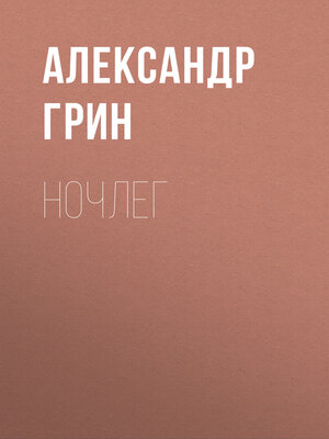 cover image of Ночлег